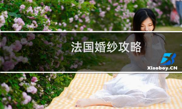 法国婚纱攻略