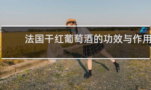 法国干红葡萄酒的功效与作用