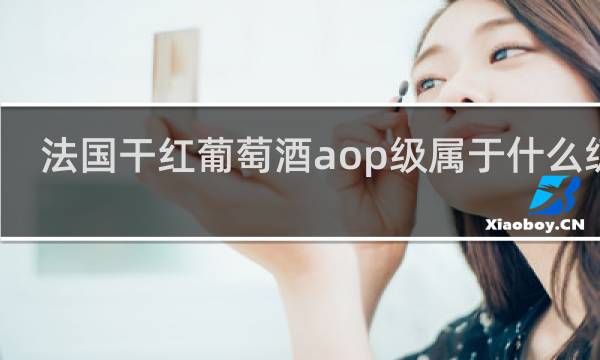 法国干红葡萄酒aop级属于什么级别