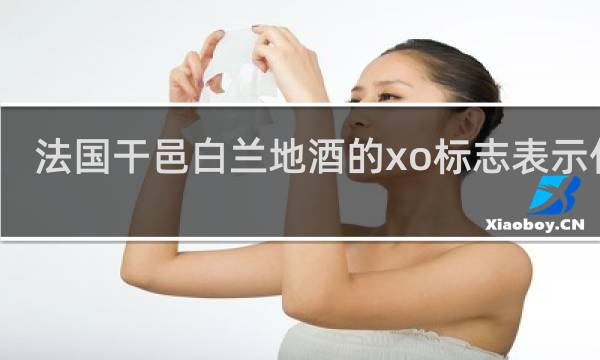 法国干邑白兰地酒的xo标志表示什么