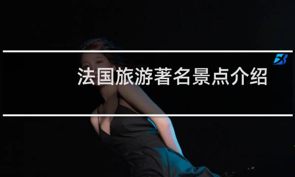 法国旅游著名景点介绍