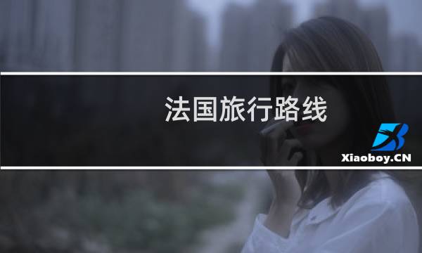 法国旅行路线