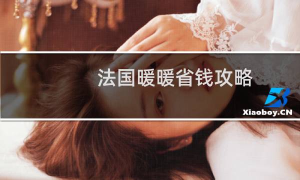法国暖暖省钱攻略