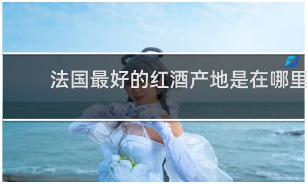 法国最好的红酒产地是在哪里?