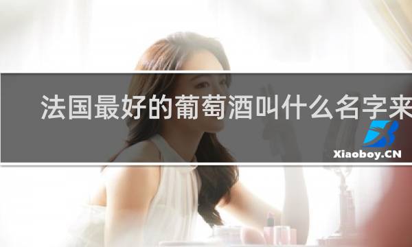 法国最好的葡萄酒叫什么名字来着