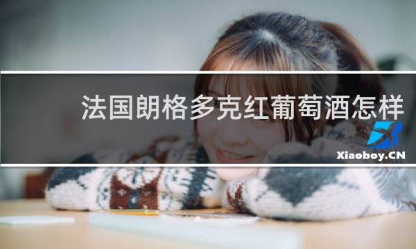 法国朗格多克红葡萄酒怎样