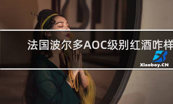 法国波尔多AOC级别红酒咋样