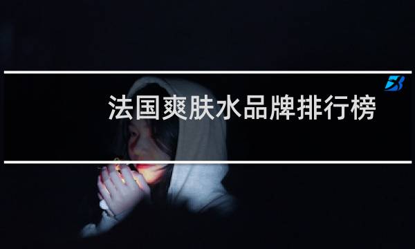 法国爽肤水品牌排行榜