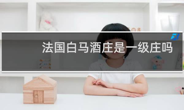 法国白马酒庄是一级庄吗