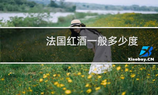 法国红酒一般多少度