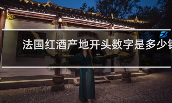 法国红酒产地开头数字是多少钱