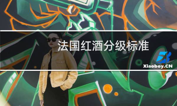 法国红酒分级标准