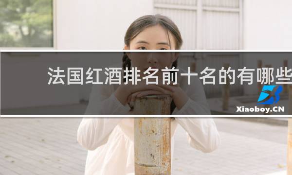 法国红酒排名前十名的有哪些