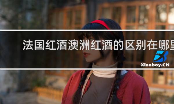 法国红酒澳洲红酒的区别在哪里
