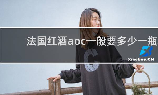法国红酒aoc一般要多少一瓶