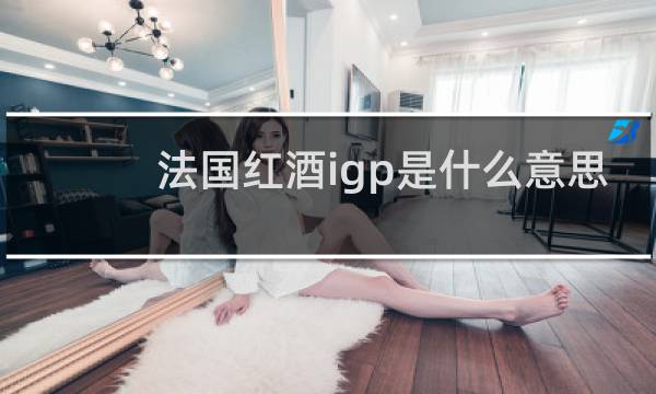 法国红酒igp是什么意思