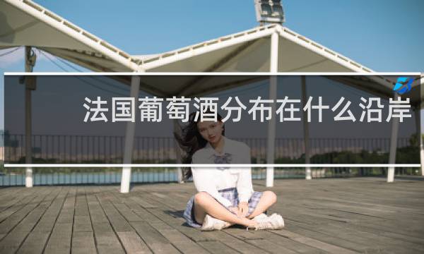 法国葡萄酒分布在什么沿岸