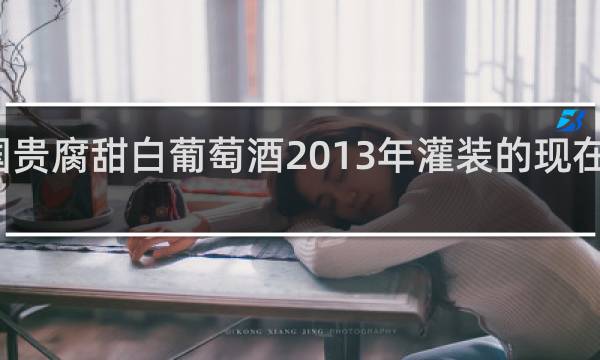 法国贵腐甜白葡萄酒2013年灌装的现在还能喝吗