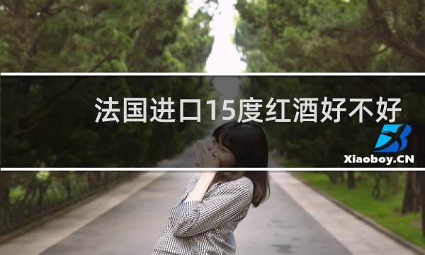 法国进口15度红酒好不好