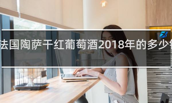 法国陶萨干红葡萄酒2018年的多少钱一瓶