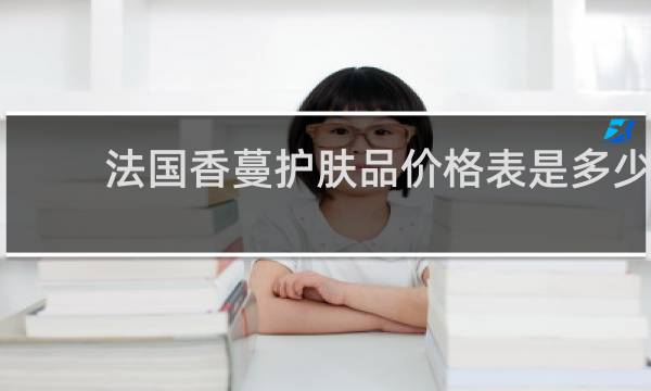 法国香蔓护肤品价格表是多少