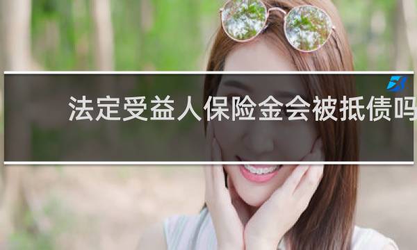 法定受益人保险金会被抵债吗