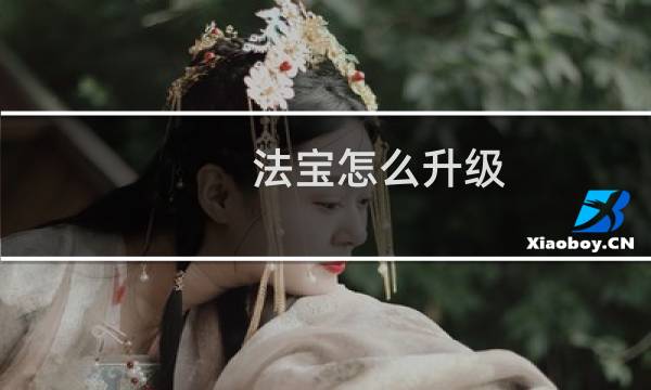 法宝怎么升级 诛仙手游
