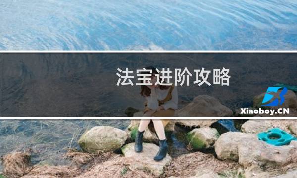 法宝进阶攻略