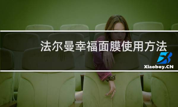 法尔曼幸福面膜使用方法