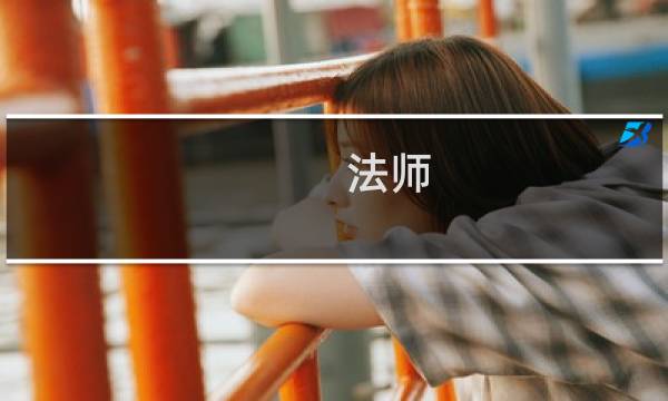 法师 攻略