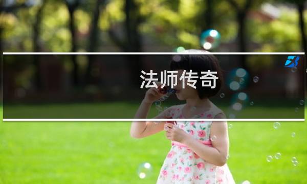 法师传奇 攻略
