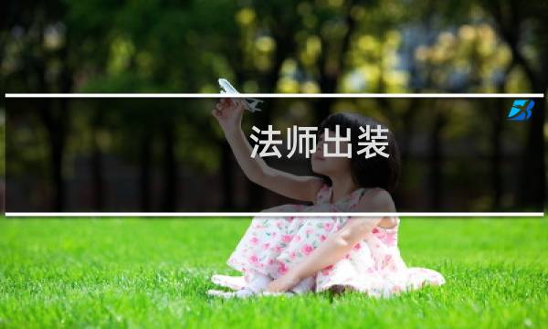 法师出装 基本知识视频