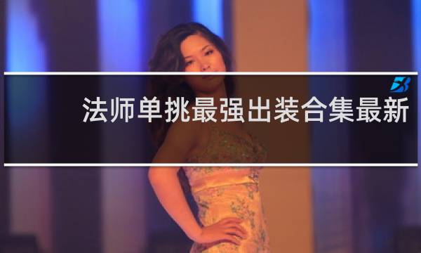 法师单挑最强出装合集最新