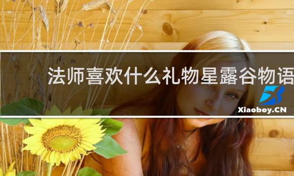 法师喜欢什么礼物星露谷物语