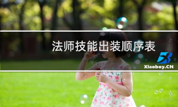 法师技能出装顺序表