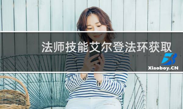 法师技能艾尔登法环获取