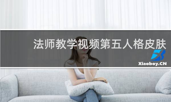 法师教学视频第五人格皮肤