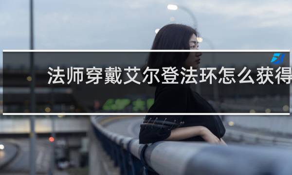法师穿戴艾尔登法环怎么获得