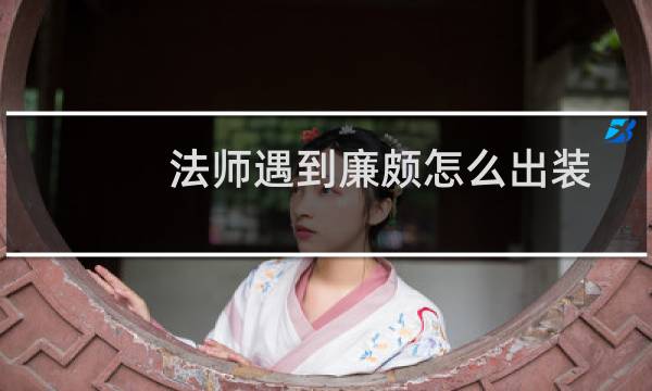 法师遇到廉颇怎么出装