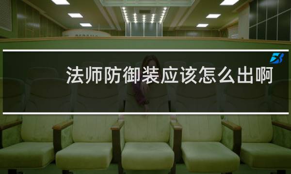 法师防御装应该怎么出啊