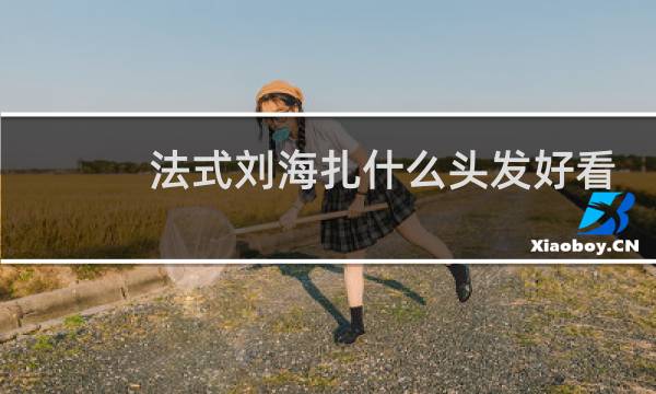 法式刘海扎什么头发好看