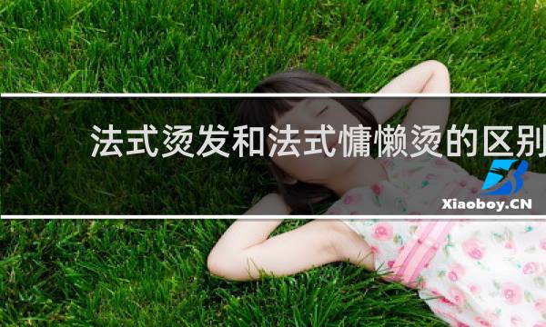 法式烫发和法式慵懒烫的区别