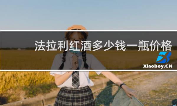 法拉利红酒多少钱一瓶价格
