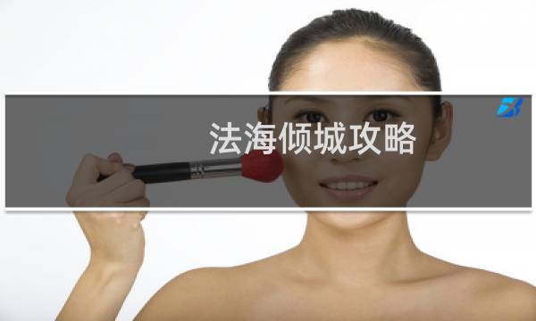 法海倾城攻略
