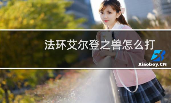 法环艾尔登之兽怎么打