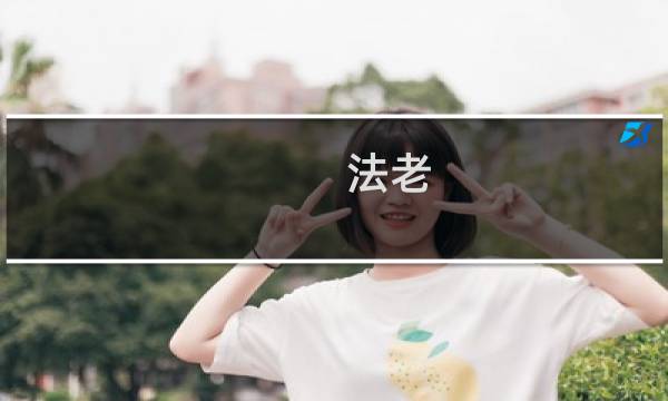 法老 攻略