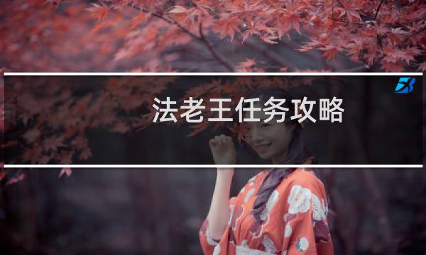 法老王任务攻略