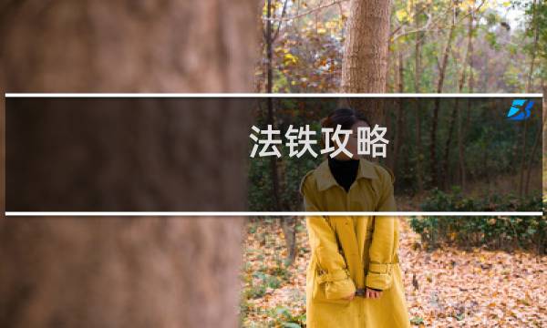 法铁攻略