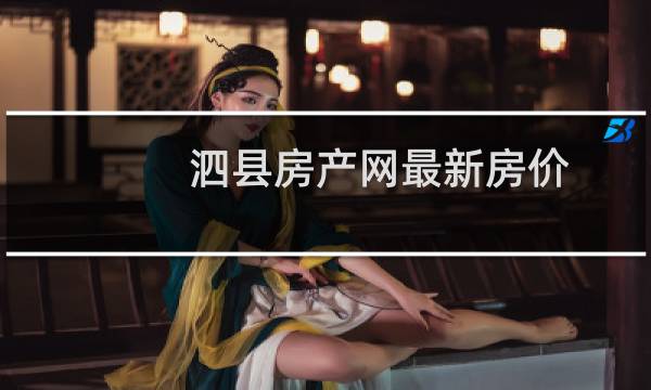 泗县房产网最新房价