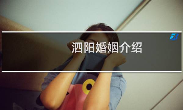 泗阳婚姻介绍